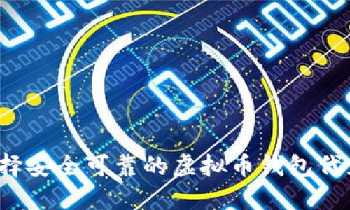 如何选择安全可靠的虚拟币钱包代充服务？