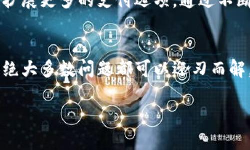 如果你在使用Tokenim时遇到没有帐号的问题，这里有一些步骤可以帮你解决这个问题，以及一些关于Tokenim的介绍和它的功能。首先，让我们明确一下Tokenim是什么，以及它能为用户提供什么。

什么是Tokenim？
Tokenim是一个创新的数字资产管理平台，旨在为用户提供安全、便捷的加密货币交易、投资和存储服务。它的设计理念是通过现代化的用户体验，让每一个用户都能轻松上手，无论是加密货币的新手还是经验丰富的投资者。Tokenim不仅支持多种加密货币的交易，还是一个构建在区块链技术基础上的安全平台。

为什么会没有帐号？
当你尝试访问Tokenim时，发现没有帐号的提示，可能有几个原因。首先，你可能还未注册。Tokenim要求用户在使用平台的交易功能之前，先进行注册并创建帐号。其次，你可能误用了帐号信息，如密码或用户名不正确，或者你的帐号可能因为某种原因被禁用。最后，技术故障或平台维护也可能导致此类提示。

如何注册Tokenim帐号？
注册Tokenim帐号的过程简单明了。首先，访问Tokenim的官方网站。在首页上，你会看到“注册”或“创建帐号”的按钮。点击后填写相应的信息，包括你的电子邮件地址、用户名和密码等。确认信息无误后，提交注册请求。系统会向你的邮箱发送确认邮件，按照邮件中的指示进行验证后，你就可以成功登录Tokenim平台，开始探索其丰富的功能了。

帐号创建后的重要步骤
成功创建帐号后，有几个重要的操作需要立即进行。首要任务是设置双重验证。这是增加帐号安全性的有效方式，防止未经授权的访问。其次，完善个人资料，其中包括设定安全问题和答案，以便在需要时能快速找回帐号。此外，你可以浏览平台提供的教程和资源，帮助你充分利用Tokenim的所有功能。

Tokenim的主要功能
在了解如何注册后，接下来让我们看看Tokenim提供了哪些令人兴奋的功能：

h41. 多币种支持/h4
Tokenim支持多种主流加密货币，包括比特币、以太坊、瑞波币等。每种加密货币都具有独特的优势，用户可以根据市场情况灵活选择。

h42. 安全性/h4
安全性是Tokenim的重中之重。平台采用高级加密技术以保护用户资金和信息，所有的交易都是在安全的环境下进行的。此外，用户的私钥不会存储在中央服务器上，最大程度地减少了被黑客攻击的风险。

h43. 用户友好的界面/h4
Tokenim致力于提供良好的用户体验。平台的界面直观、操作简单，无论是交易还是查询资产，用户都能轻松上手。这一设计让即使是新手用户也能无障碍地使用平台。

h44. 教育资源/h4
Tokenim意识到加密货币市场对于很多人来说仍然是一个新领域。因此，平台提供丰富的教育资源，包括视频教程、文章和在线研讨会，帮助用户加深对加密货币及其交易的理解。

h45. 客户支持/h4
当用户在使用过程中遇到问题时，Tokenim提供快速响应的客户支持团队。无论是技术问题还是交易咨询，用户都可以通过在线聊天或者电子邮件与客服联系，确保能及时得到解决。

Tokenim的未来
随着加密货币市场的不断发展，Tokenim也在持续创新和改进。未来，平台计划引入更多的功能，比如人工智能驱动的投资建议、更加个性化的用户体验以及扩展更多的支付选项。通过不断完善，Tokenim希望成为国际领先的数字资产管理平台之一，使更多的人能够轻松参与到这一新兴市场中。

总结
总而言之，Tokenim为用户提供了一个安全、便捷的数字资产管理平台。虽然没有帐号的情况可能让一些用户感到困扰，但通过正确的注册流程和后续操作，绝大多数问题都可以迎刃而解。不论你是刚接触加密货币的新手，还是投资多年的老手，Tokenim都将成为你手中的利器，助你在这条探索数字货币的路上走得更加顺畅。

Tokenim：安全便捷的数字资产管理平台