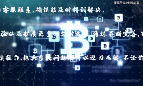 如果你在使用Tokenim时遇到没有帐号的问题，这里有一些步骤可以帮你解决这个问题，以及一些关于Tokenim的介绍和它的功能。首先，让我们明确一下Tokenim是什么，以及它能为用户提供什么。

什么是Tokenim？
Tokenim是一个创新的数字资产管理平台，旨在为用户提供安全、便捷的加密货币交易、投资和存储服务。它的设计理念是通过现代化的用户体验，让每一个用户都能轻松上手，无论是加密货币的新手还是经验丰富的投资者。Tokenim不仅支持多种加密货币的交易，还是一个构建在区块链技术基础上的安全平台。

为什么会没有帐号？
当你尝试访问Tokenim时，发现没有帐号的提示，可能有几个原因。首先，你可能还未注册。Tokenim要求用户在使用平台的交易功能之前，先进行注册并创建帐号。其次，你可能误用了帐号信息，如密码或用户名不正确，或者你的帐号可能因为某种原因被禁用。最后，技术故障或平台维护也可能导致此类提示。

如何注册Tokenim帐号？
注册Tokenim帐号的过程简单明了。首先，访问Tokenim的官方网站。在首页上，你会看到“注册”或“创建帐号”的按钮。点击后填写相应的信息，包括你的电子邮件地址、用户名和密码等。确认信息无误后，提交注册请求。系统会向你的邮箱发送确认邮件，按照邮件中的指示进行验证后，你就可以成功登录Tokenim平台，开始探索其丰富的功能了。

帐号创建后的重要步骤
成功创建帐号后，有几个重要的操作需要立即进行。首要任务是设置双重验证。这是增加帐号安全性的有效方式，防止未经授权的访问。其次，完善个人资料，其中包括设定安全问题和答案，以便在需要时能快速找回帐号。此外，你可以浏览平台提供的教程和资源，帮助你充分利用Tokenim的所有功能。

Tokenim的主要功能
在了解如何注册后，接下来让我们看看Tokenim提供了哪些令人兴奋的功能：

h41. 多币种支持/h4
Tokenim支持多种主流加密货币，包括比特币、以太坊、瑞波币等。每种加密货币都具有独特的优势，用户可以根据市场情况灵活选择。

h42. 安全性/h4
安全性是Tokenim的重中之重。平台采用高级加密技术以保护用户资金和信息，所有的交易都是在安全的环境下进行的。此外，用户的私钥不会存储在中央服务器上，最大程度地减少了被黑客攻击的风险。

h43. 用户友好的界面/h4
Tokenim致力于提供良好的用户体验。平台的界面直观、操作简单，无论是交易还是查询资产，用户都能轻松上手。这一设计让即使是新手用户也能无障碍地使用平台。

h44. 教育资源/h4
Tokenim意识到加密货币市场对于很多人来说仍然是一个新领域。因此，平台提供丰富的教育资源，包括视频教程、文章和在线研讨会，帮助用户加深对加密货币及其交易的理解。

h45. 客户支持/h4
当用户在使用过程中遇到问题时，Tokenim提供快速响应的客户支持团队。无论是技术问题还是交易咨询，用户都可以通过在线聊天或者电子邮件与客服联系，确保能及时得到解决。

Tokenim的未来
随着加密货币市场的不断发展，Tokenim也在持续创新和改进。未来，平台计划引入更多的功能，比如人工智能驱动的投资建议、更加个性化的用户体验以及扩展更多的支付选项。通过不断完善，Tokenim希望成为国际领先的数字资产管理平台之一，使更多的人能够轻松参与到这一新兴市场中。

总结
总而言之，Tokenim为用户提供了一个安全、便捷的数字资产管理平台。虽然没有帐号的情况可能让一些用户感到困扰，但通过正确的注册流程和后续操作，绝大多数问题都可以迎刃而解。不论你是刚接触加密货币的新手，还是投资多年的老手，Tokenim都将成为你手中的利器，助你在这条探索数字货币的路上走得更加顺畅。

Tokenim：安全便捷的数字资产管理平台
