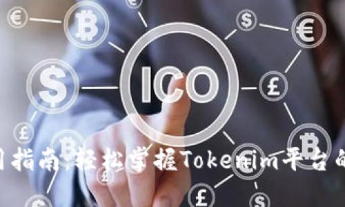 Tokenim使用指南：轻松掌握Tokenim平台的功能与操作
