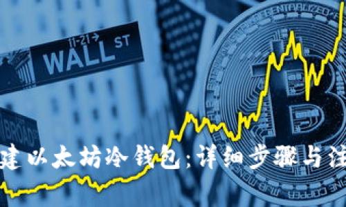 如何创建以太坊冷钱包：详细步骤与注意事项